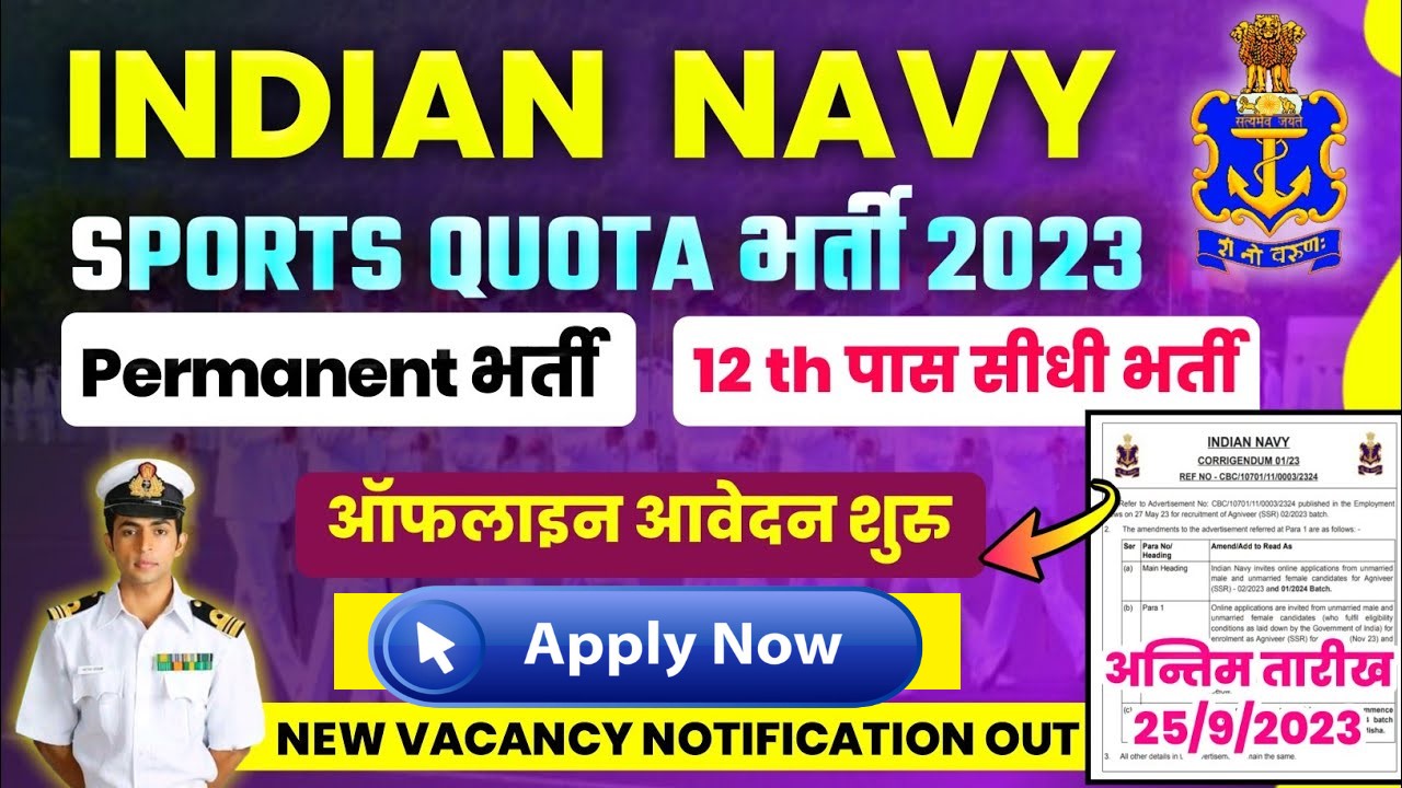 Indian Navy Sports Quota Bharti 2023 | इंडियन नेवी स्पोर्ट्स कोटा भर्ती हेतु अधिसूचना जारी, Apply Now
