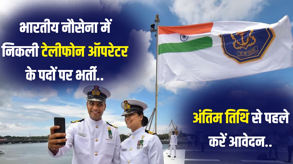 Indian Navy Telephone Operator Bharti 2023 | भारतीय नौसेना में निकली टेलीफोन ऑपरेटर के पदों पर भर्ती