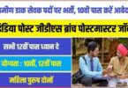 Indian Post GDS Jobs Bharti 2023 | इंडिया पोस्ट जीडीएस 12828 पदों पर सीधी भर्ती