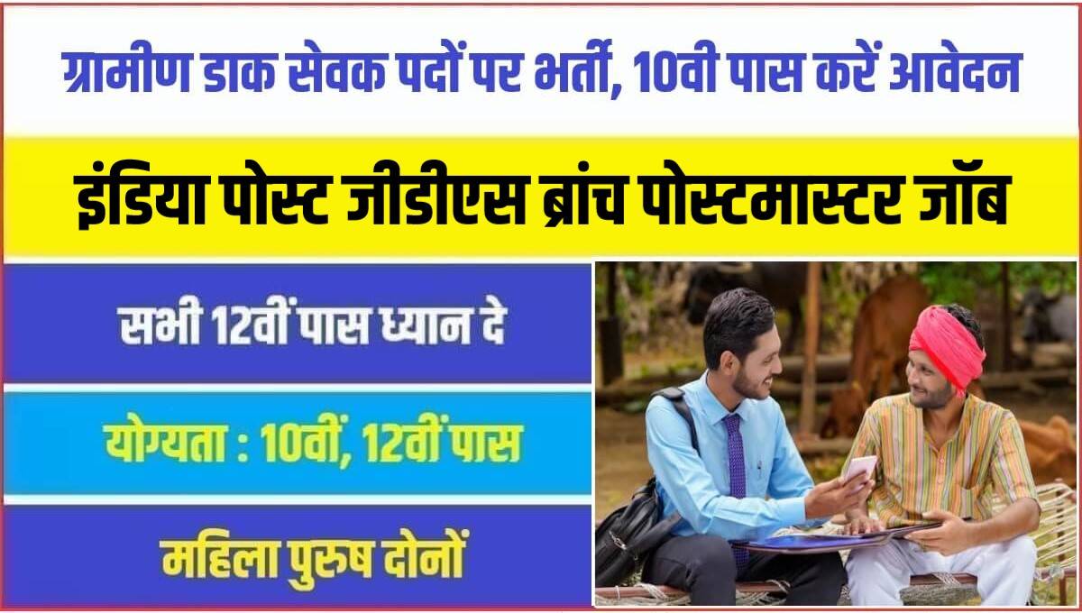 Indian Post GDS Jobs Bharti 2023 | इंडिया पोस्ट जीडीएस 12828 पदों पर सीधी भर्ती 