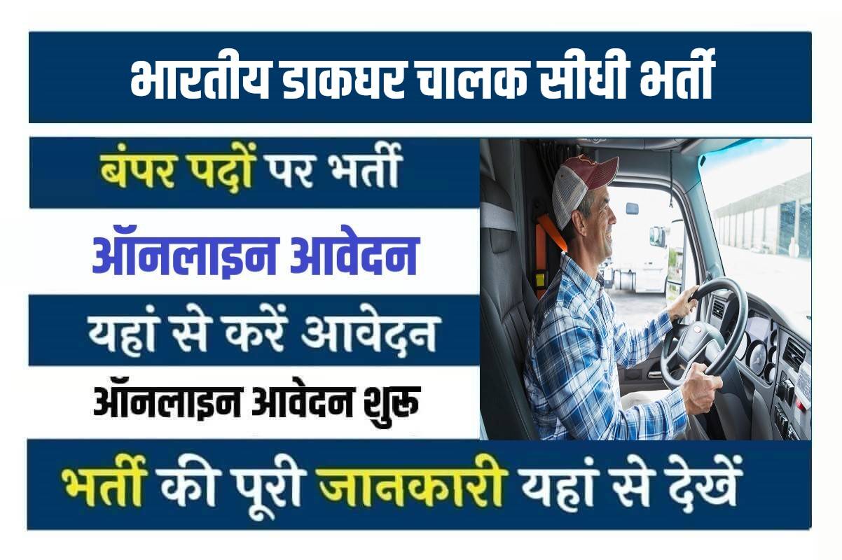 Indian Post Office Driver Jobs Bharti 2023 | भारतीय डाकघर में निकली चालक पदों में सीधी भर्ती