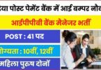 Indian Post Payment Bank Bharti 2023 | इंडिया पोस्ट पेमेंट बैंक में आई बम्पर नौकरी, आवेदन फॉर्म शुरू