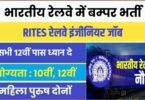 Indian Railway Bumper Bharti 2023 | भारतीय रेलवे में बम्पर भर्ती, इंजीनियर पदों पर वैकेंसी