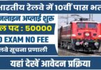 Indian Railway Recruitment 2023 | भारतीय रेलवे में 10वीं पास के लिए बम्पर भर्तियां, ऐसे करें आवेदन