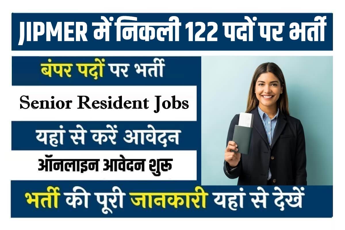 JIPMER Senior Resident Bharti 2023 | JIPMER में सीनियर रेजिडेंट के 122 पदों पर सीधी भर्ती