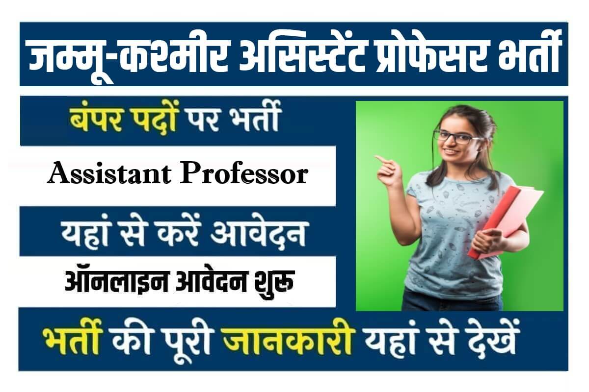JKPSC Assistant Professor Bharti 2023 | जम्मू - कश्मीर में निकली असिस्टेंट प्रोफेसर पदों पर सीधी भर्ती