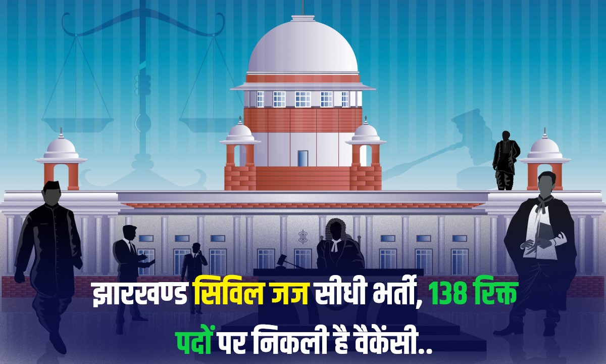 Jharkhand Civil Judge Bharti 2023 | झारखण्ड सिविल जज सीधी भर्ती, 138 रिक्त पदों पर निकली है वैकेंसी