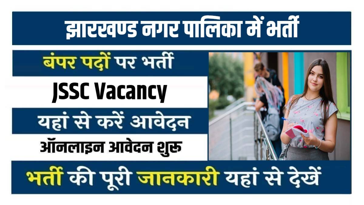 Jharkhand Nagar Palika Bharti 2023 | झारखण्ड नगर पालिका में निकली सीधी भर्ती, फटाफट करें आवेदन