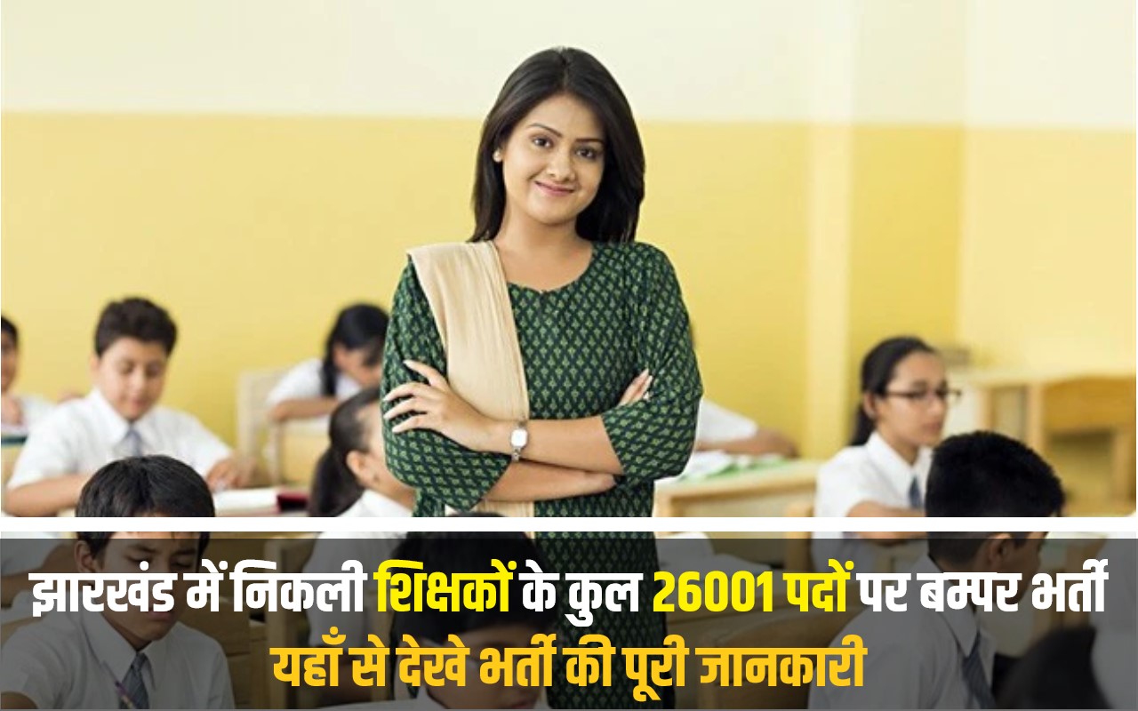 Jharkhand Teacher Bharti 2023 | झारखंड में निकली शिक्षकों के कुल 26001 पदों पर बम्पर भर्ती