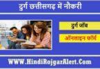 दुर्ग छत्तीसगढ़ में नौकरी Job in Durg Chhattisgarh दुर्ग जॉब के लिए आवेदन