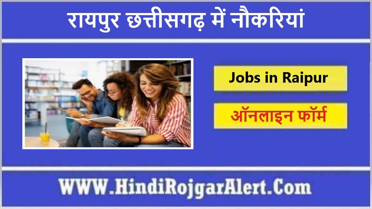 रायपुर छत्तीसगढ़ में नौकरियां Jobs in Raipur Chhattisgarh के लिए आवेदन 