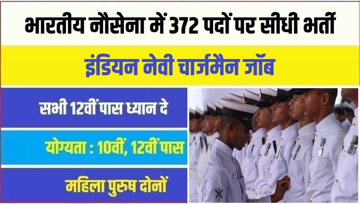 Join Indian Navy Bharti 2023 | भारतीय नौसेना में 372 पदों पर सीधी भर्ती