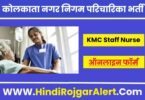 कोलकाता नगर निगम परिचारिका भर्ती 2022 Kolkata Municipal Corporation Staff Nurse Jobs के लिए आवेदन