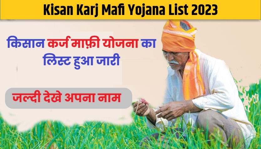 Kisan Karj Mafi Yojana List 2023 | किसान कर्ज माफ़ी योजना लिस्ट में किसान अपना नाम कैसे देखे, जाने यहाँ से