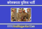 कोलकाता पुलिस भर्ती 2022 | WP पुलिस कांस्टेबल व लेडी कांस्टेबल 1666 वैकेंसी करें आवेदन