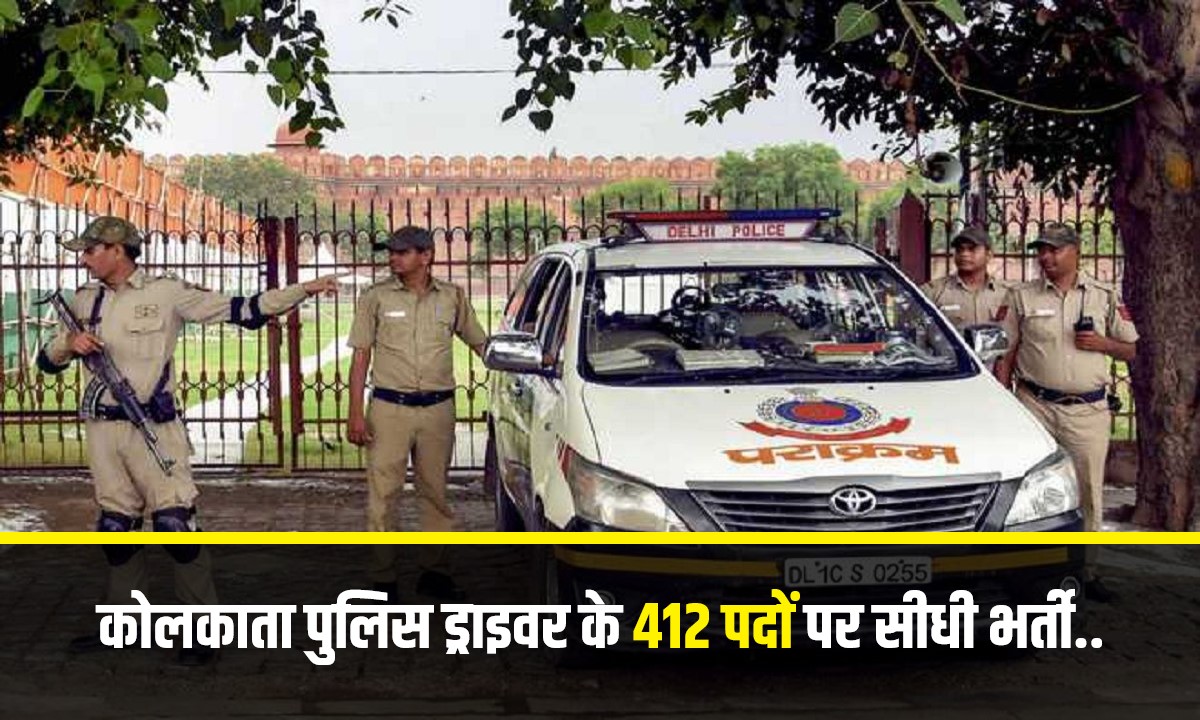 Kolkata Police Driver Bharti 2023 | कोलकाता पुलिस ड्राइवर के 412 पदों पर सीधी भर्ती, Apply Now