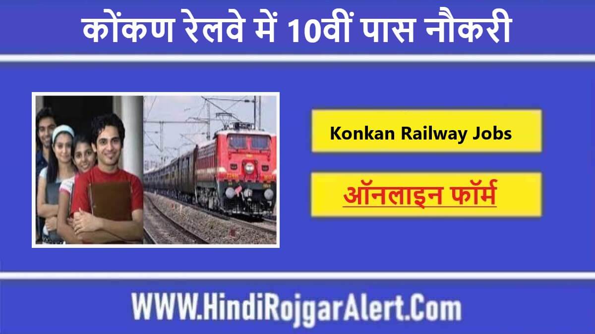 कोंकण रेलवे में 10वीं पास नौकरी 2022 Konkan Railway 10th Pass Naukri के लिए आवेदन  