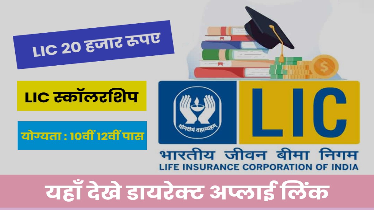 LIC Golden Jubilee Scholarship 2022-23 | LIC में 10000 से लेकर ₹20000 तक स्कॉलरशिप पाने का धमाकेदार व सुनहरा अवसर, फटा करें आवेदन