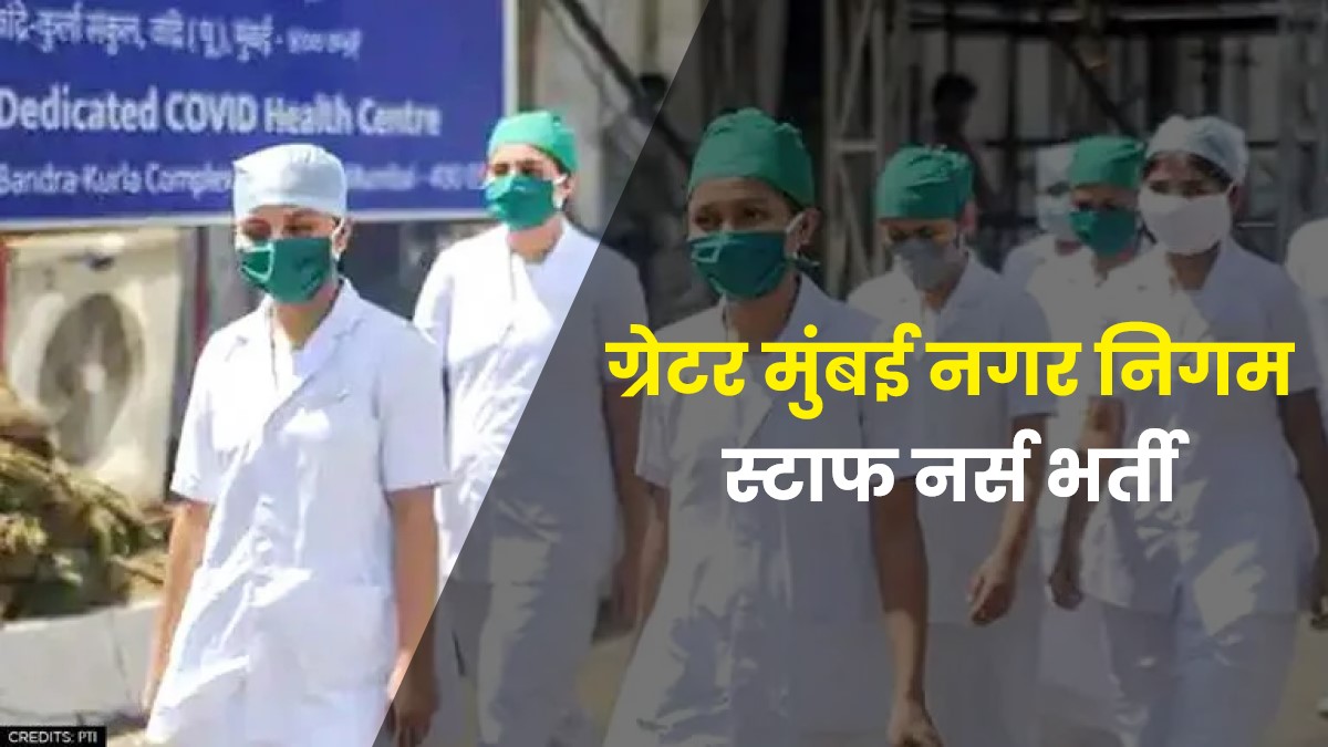 MCGM Nurse Bharti 2022 एमसीजीएम नर्स भर्ती, 118 पदों में वैकेंसी करें अप्लाई