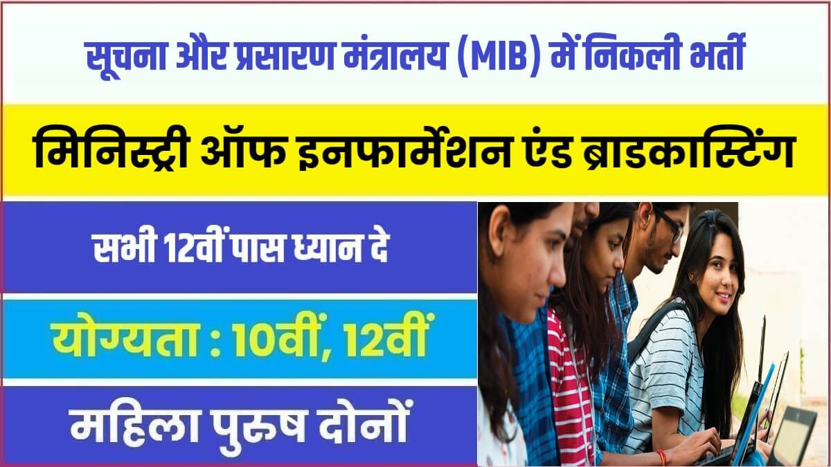 MIB Young Professional Bharti 2023 | सूचना और प्रसारण मंत्रालय (MIB) में निकली सरकारी नौकरी भर्ती
