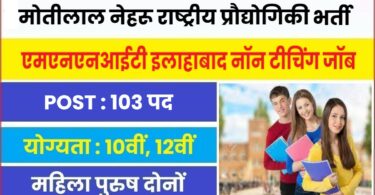 MNNIT Allahabad Bharti 2023 | मोतीलाल नेहरू राष्ट्रीय प्रौद्योगिकी संस्थान पदों पर आई बम्पर नौकरी, ऑनलाइन आवेदन