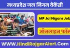 एमपी जल निगम भर्ती 2022 Madhya Pradesh Jal Nigam Jobs के लिए आवेदन