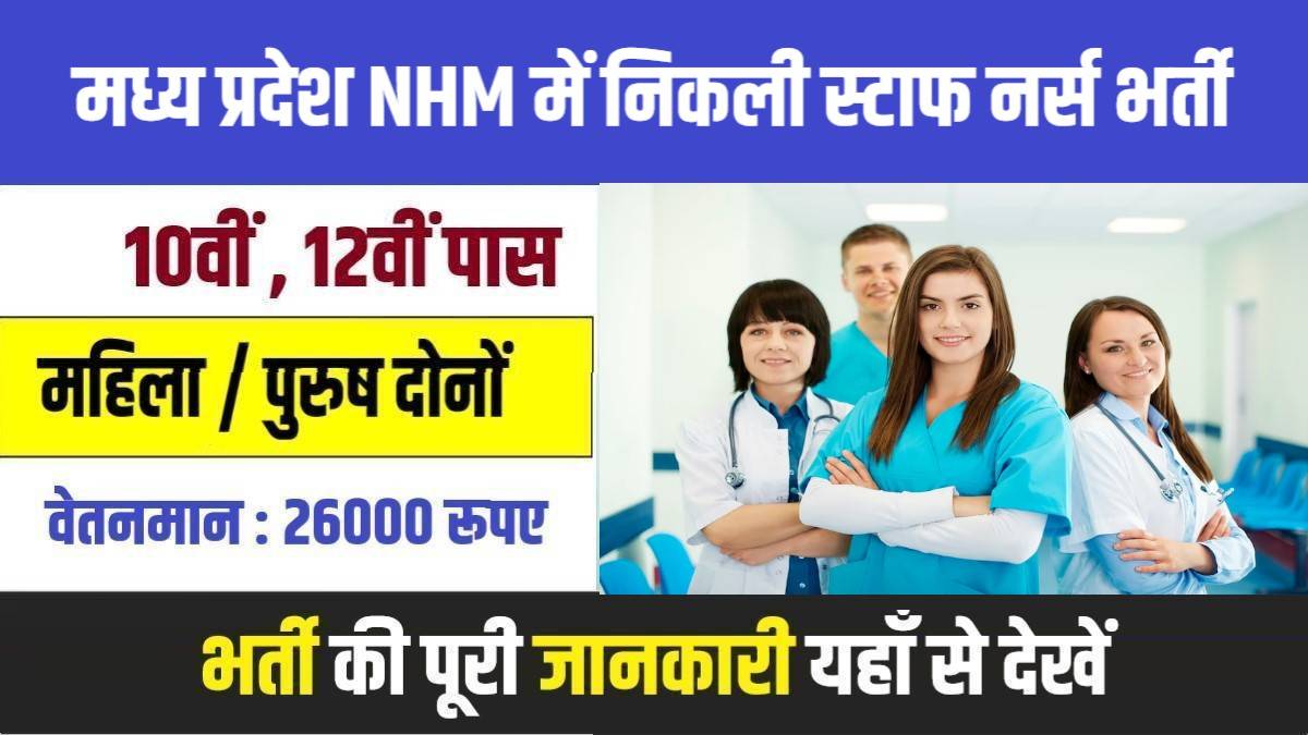 MP NHM Staff Nurse Jobs Bharti 2023 | मध्य प्रदेश NHM में निकली स्टाफ नर्स पदों में सीधी भर्ती