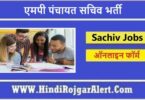 एमपी पंचायत सचिव भर्ती 2022 MP Panchayat Sachiv Jobs के लिए आवेदन
