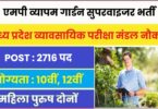 MP Vyapam Garden Supervisor Bharti 2023 | एमपी व्यापम गार्डन सुपरवाइजर पदों पर निकली बम्पर भर्ती, आवेदन फॉर्म शुरू