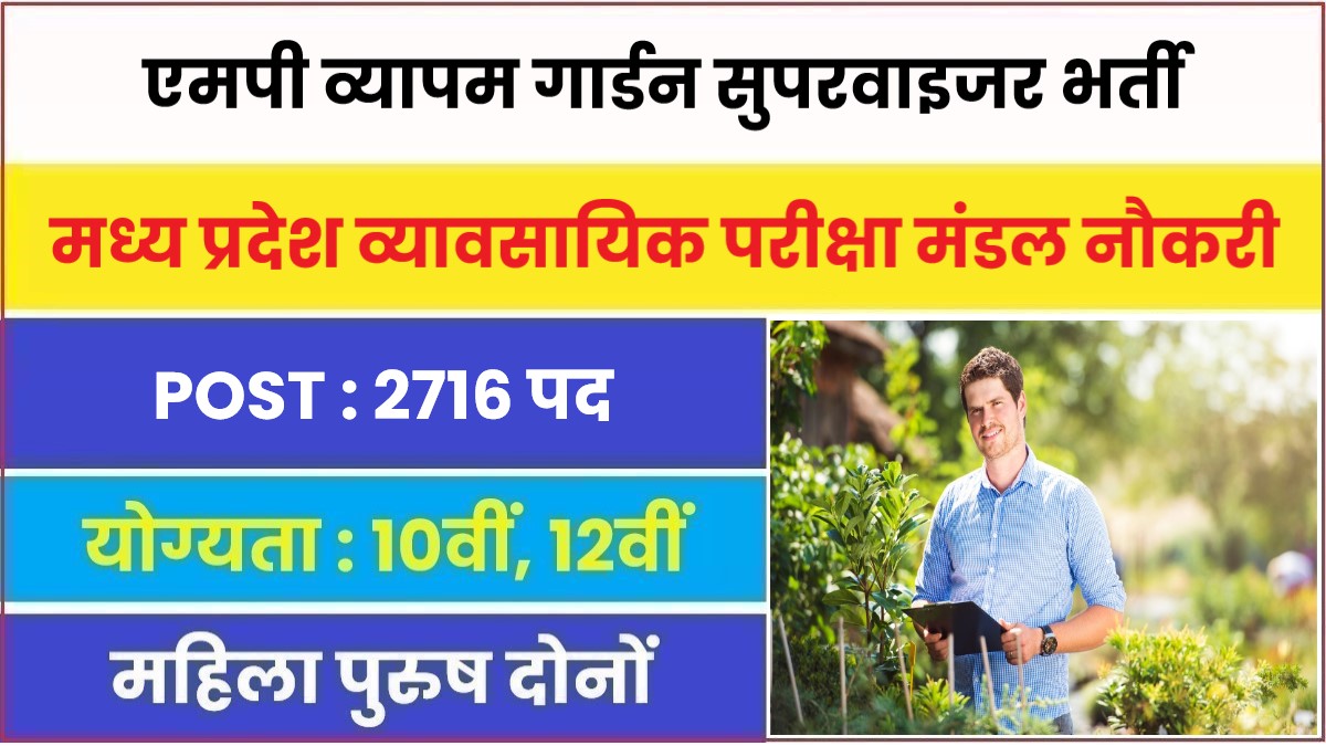 MP Vyapam Garden Supervisor Bharti 2023 | एमपी व्यापम गार्डन सुपरवाइजर पदों पर निकली बम्पर भर्ती, आवेदन फॉर्म शुरू