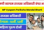 MP Vyapam Pariksha Mandal Bharti 2023 | एमपी व्यापम में राजस्व अधिकारी के पदों पर बंपर भर्ती, इस लिंक से करें आवेदन