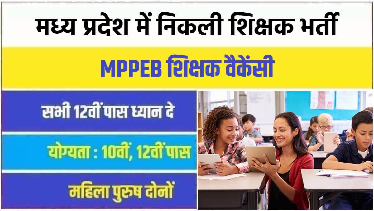 MPPEB Teacher Vacancy 2023 | मध्य प्रदेश में निकली शिक्षक पदों पर सरकारी नौकरी भर्ती