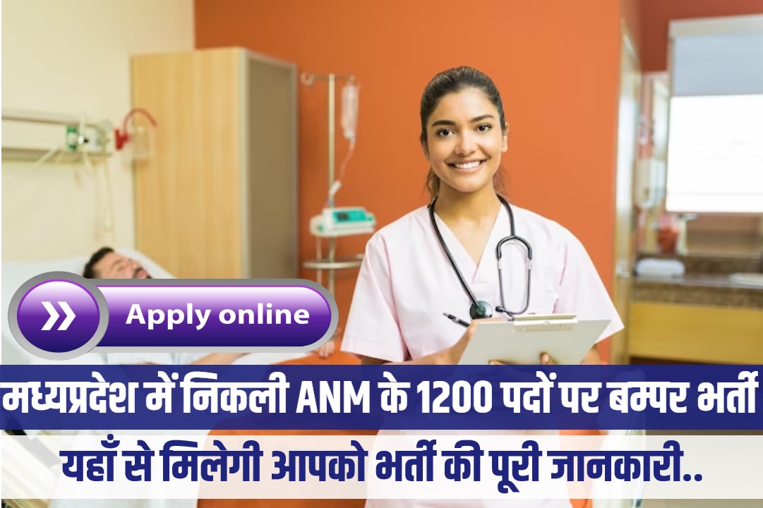 Madhya Pradesh ANM Jobs Notification 2023 | राष्ट्रीय स्वास्थ्य मिशन मध्यप्रदेश में निकली ANM के 1200 पदों पर बम्पर भर्ती