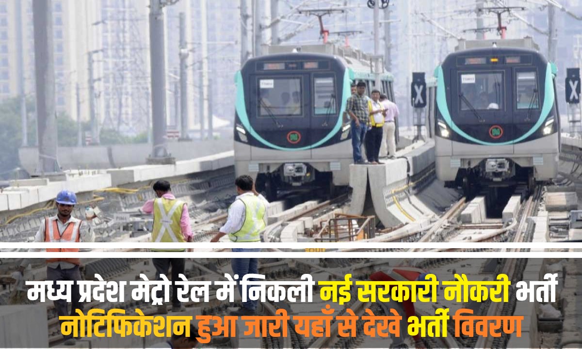 Madhya Pradesh Metro Rail Bharti 2023 | मध्य प्रदेश मेट्रो रेल में निकली सरकारी नौकरी भर्ती