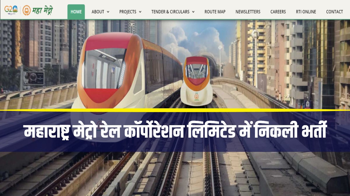 Maharashtra Metro Rail Jobs Bharti 2023 | महाराष्ट्र मेट्रो रेल कॉर्पोरेशन लिमिटेड में निकली भर्ती, Apply Now