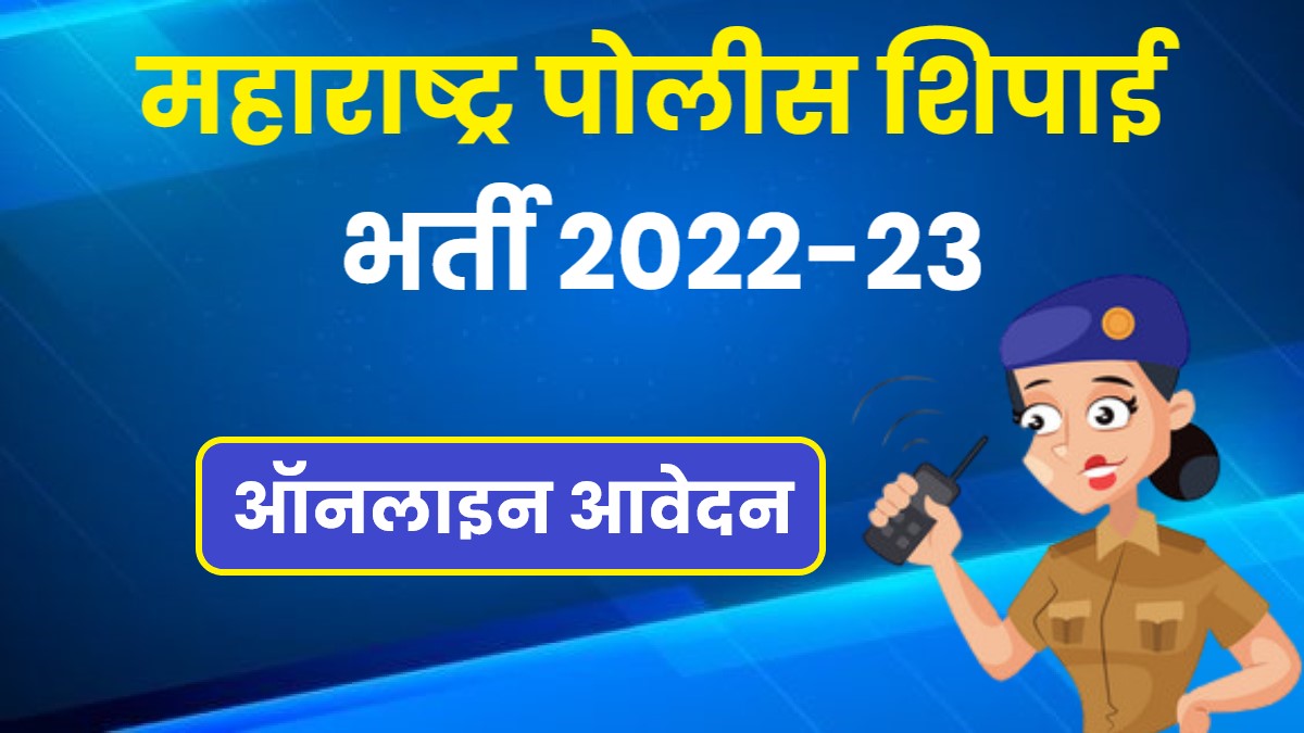 Maharashtra Police Constable Bharti 2022 | महाराष्ट्र पोलीस शिपाई भर्ती, आवेदन शुरू