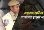 Maharashtra Police Constable Driver Bharti 2022 | महाराष्ट्र पुलिस कांस्टेबल ड्राइवर भर्ती, 08वीं 10वीं पास के लिए बम्पर वैकेंसी