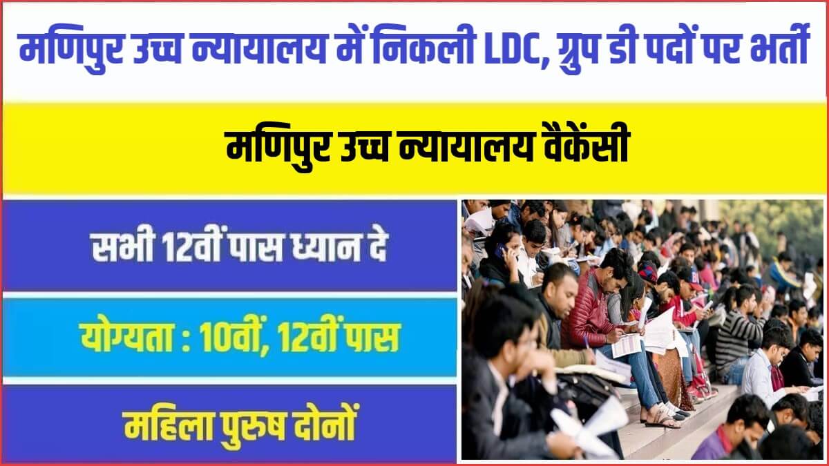 Manipur High Court Bharti 2023 | मणिपुर उच्च न्यायालय में निकली LDC व ग्रुप डी पदों पर सरकारी नौकरी भर्ती