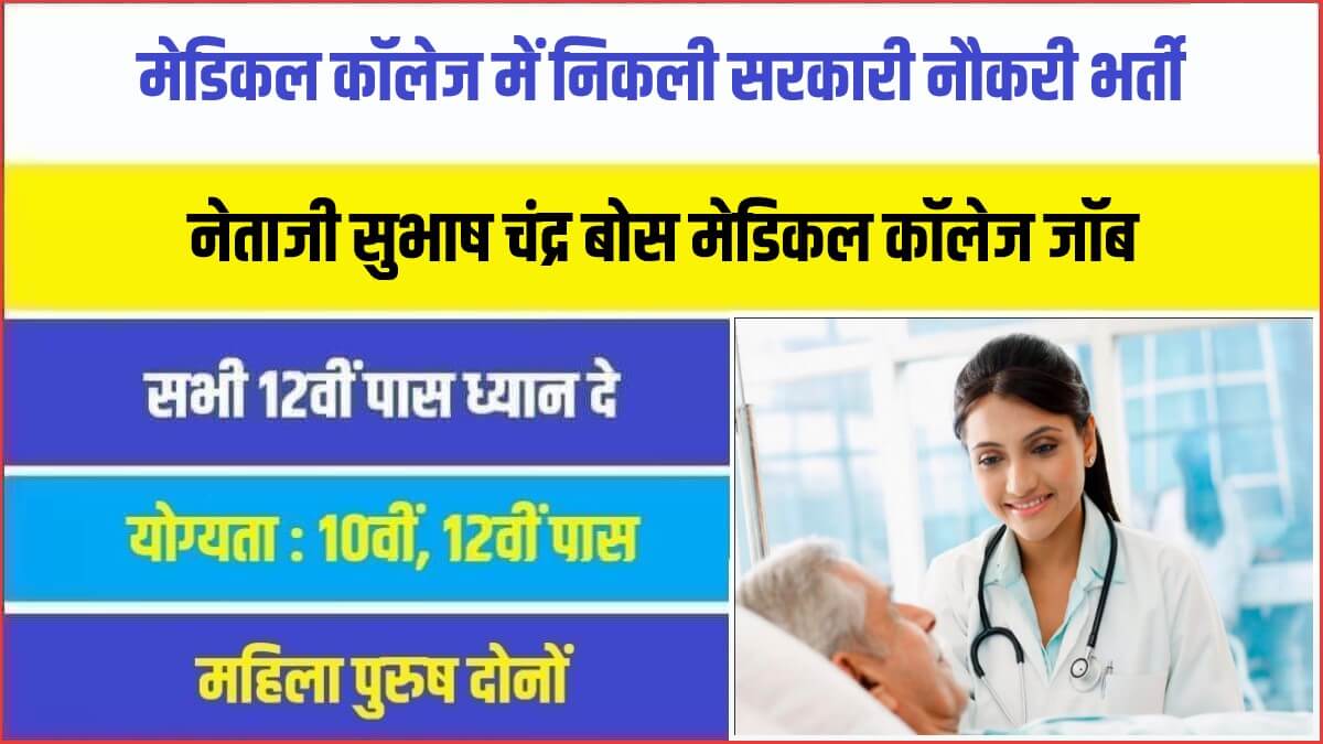 Medical College Jabalpur Bharti 2023 | मेडिकल कॉलेज में निकली विभिन्न पदों पर सरकारी नौकरी भर्ती