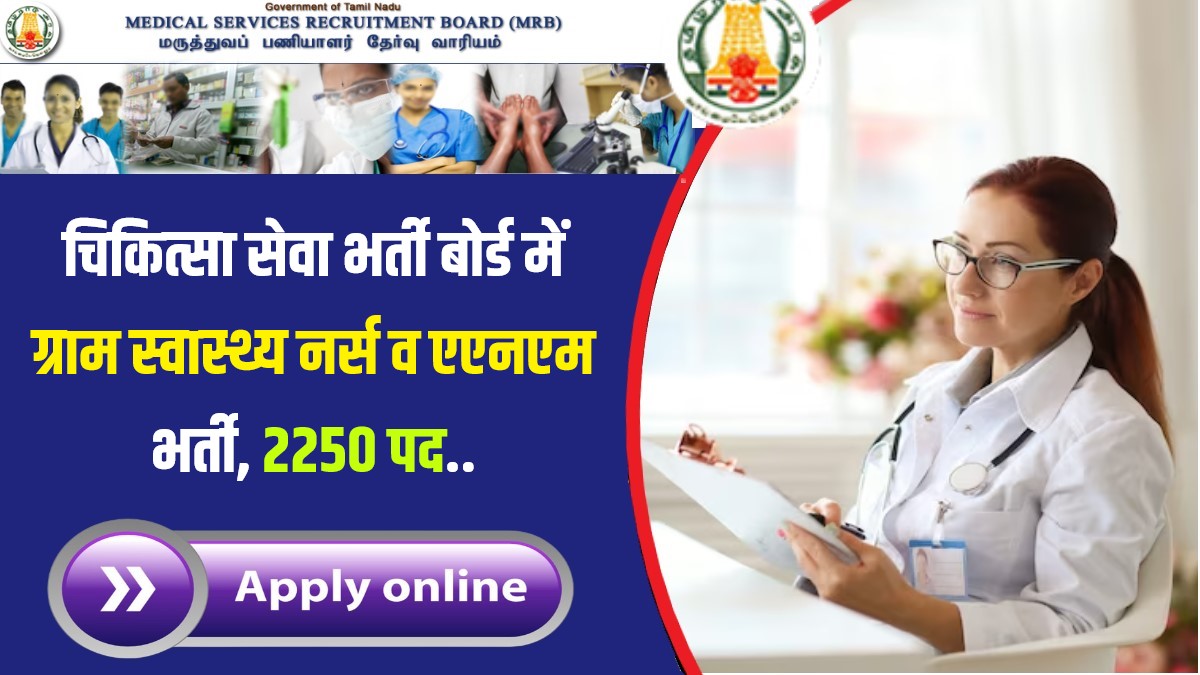 Medical Services Recruitment Board Bharti 2023 | चिकित्सा सेवा भर्ती बोर्ड में ग्राम स्वास्थ्य नर्स व एएनएम भर्ती, 2250 पद Apply Now