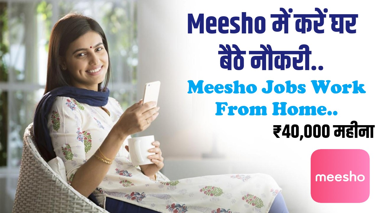 Meesho Jobs Work From Home | Meesho में करें घर बैठे नौकरी, वेतन ₹40,000 महीना