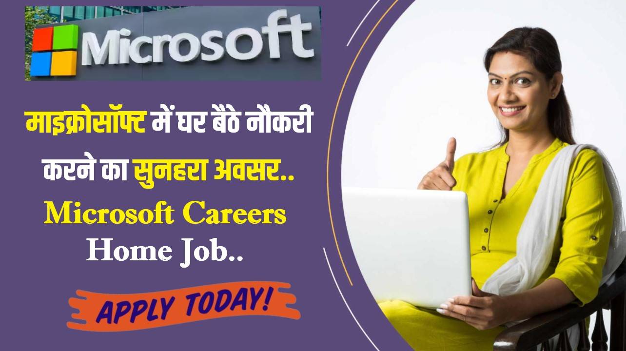 Microsoft Careers Work From Home Job | माइक्रोसॉफ्ट में घर बैठे नौकरी करने का सुनहरा अवसर, वेतन ₹38,500 महीना