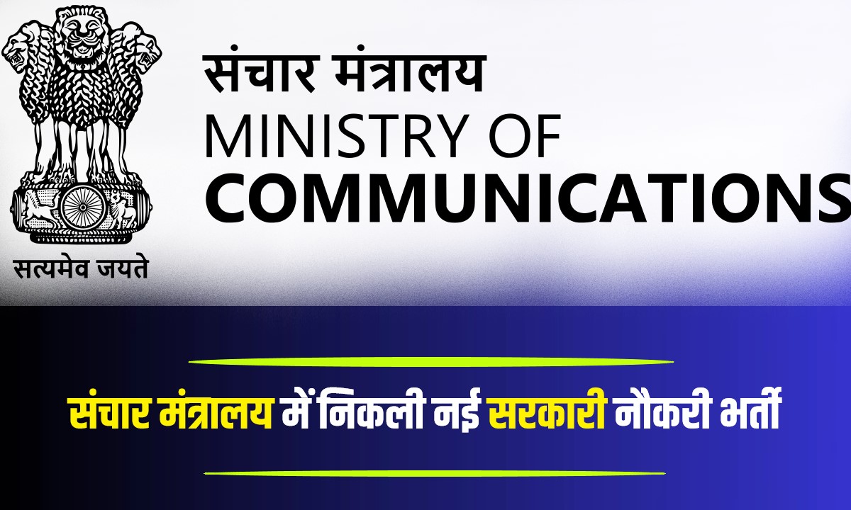 Ministry Of Communication Jobs Bharti 2023 | संचार मंत्रालय में निकली नई सरकारी नौकरी भर्ती, Apply Now