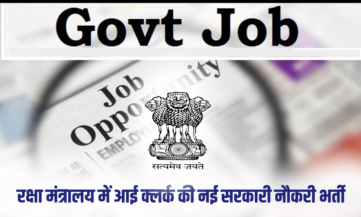 Ministry of Defence Govt Job | रक्षा मंत्रालय में आई क्लर्क की नई सरकारी नौकरी भर्ती