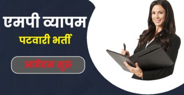 Mp Vyapam Patwari Recruitment 2023 | एमपी व्यापम पटवारी भर्ती, 3555 पदों में ऑनलाइन आवेदन