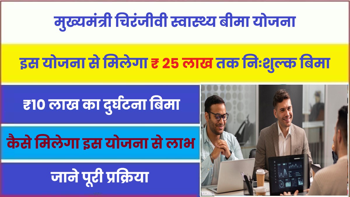 Mukhyamantri Chiranjeevi Swasthya Bima Yojana 2023 मुख्यमंत्री चिरंजीवी स्वास्थ्य बीमा योजना क्या है, जाने इस योजना के बारे में पूरी जानकरी