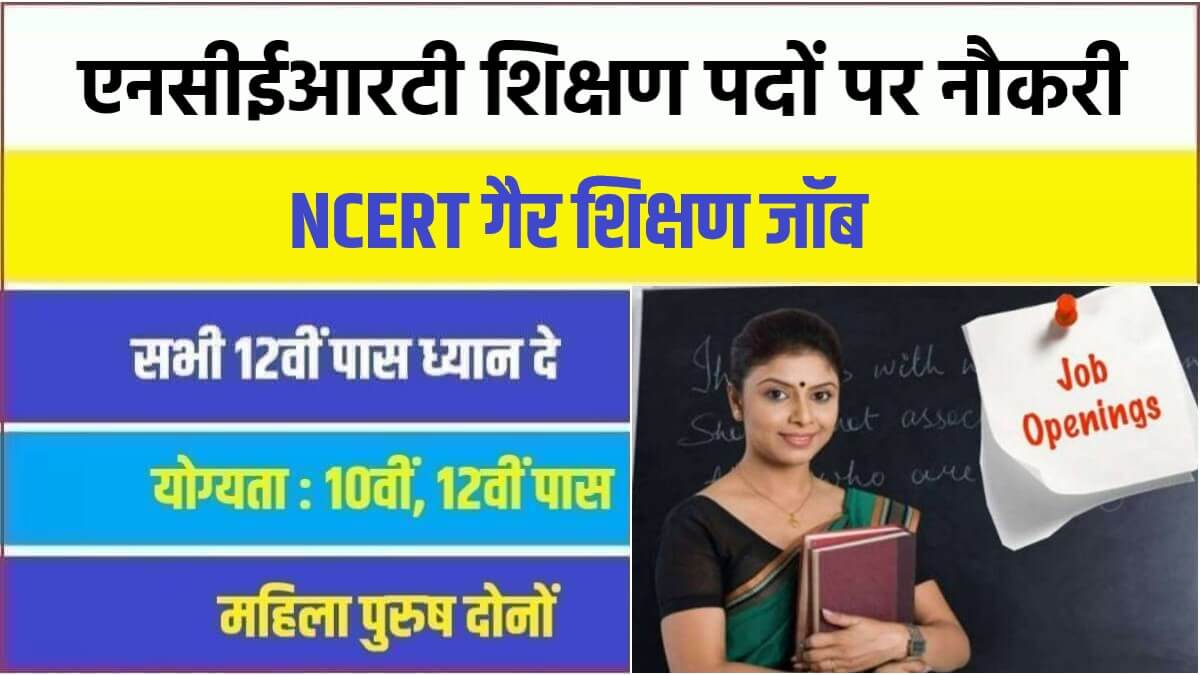 NCERT Non-Teaching Vacancy 2023 | एनसीईआरटी में निकली शिक्षण पदों पर सरकारी नौकरी भर्ती