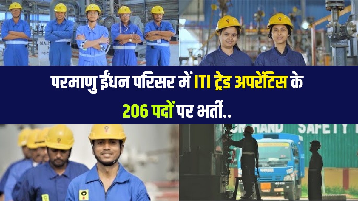 NFC ITI Trade Apprentice Bharti 2023 | परमाणु ईंधन परिसर में ITI ट्रेड अपरेंटिस के 206 पदों पर भर्ती