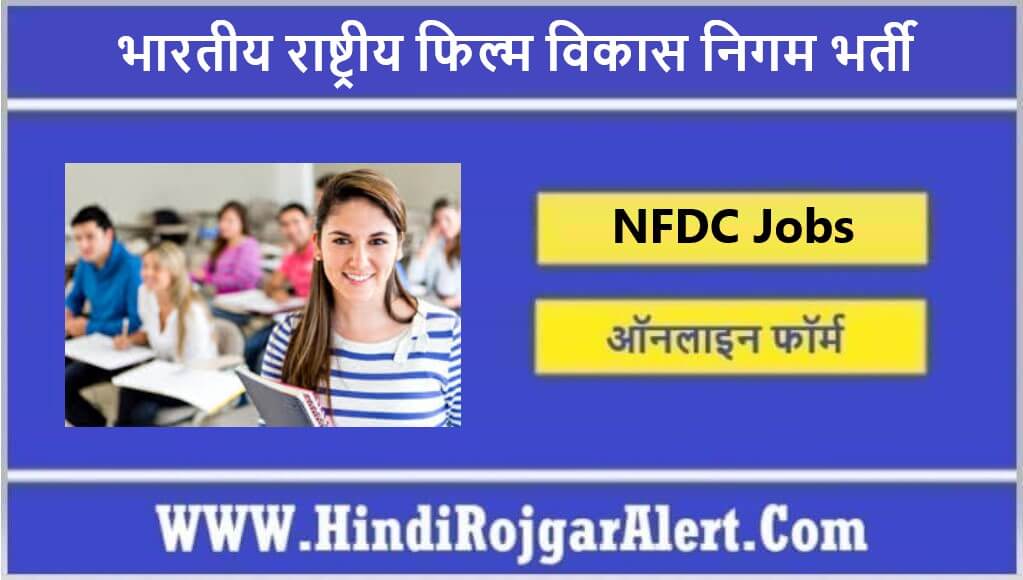 भारतीय राष्ट्रीय फिल्म विकास निगम भर्ती 2022 NFDC Jobs के लिए आवेदन 