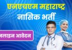 NHM Maharashtra Nashik Bharti 2022 | एनएचएम महाराष्ट्र नासिक भर्ती, आवेदन शुरू